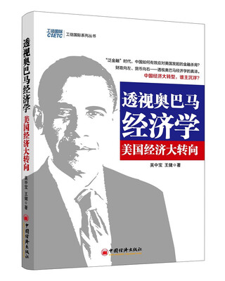 

透视奥巴马经济学：美国经济大转向