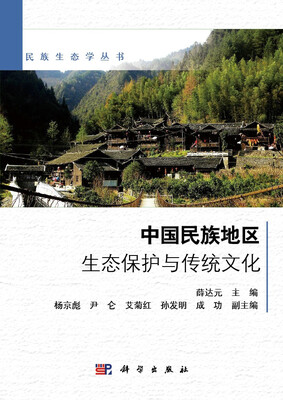 

民族生态学丛书：中国民族地区生态保护与传统文化