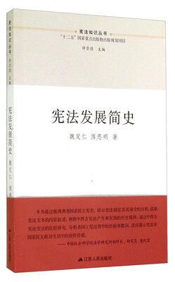 

宪法知识丛书：宪法发展简史