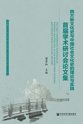 

西方新文化史与中国社会文化史的理论与实践(首届学术研讨会论文集