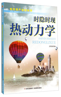 

由自然产生的科学：时隐时现热动力学