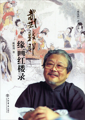 

“戴家样”艺术书系：戴敦邦缘画红楼录（增订本）