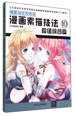 

漫画素描技法10超值综合篇漫画技法秀秀堂