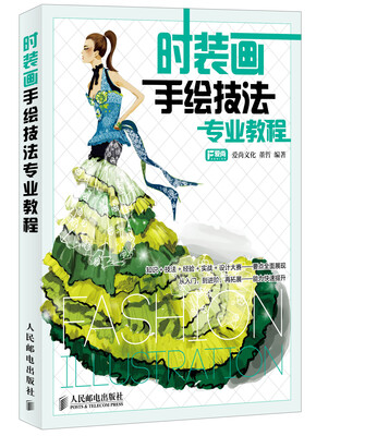 

时装画手绘技法专业教程