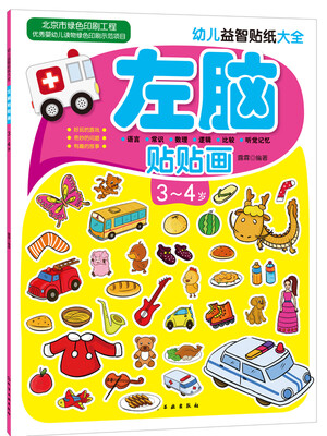 

幼儿益智贴纸大全：左脑贴贴画（3-4岁）
