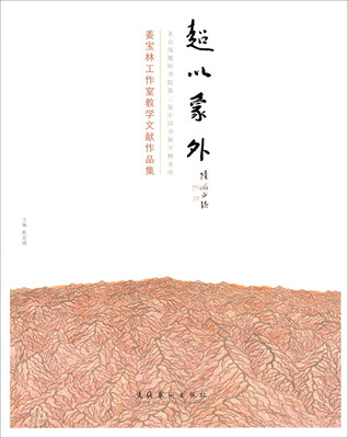 

姜宝林工作室教学文献作品集超以象外