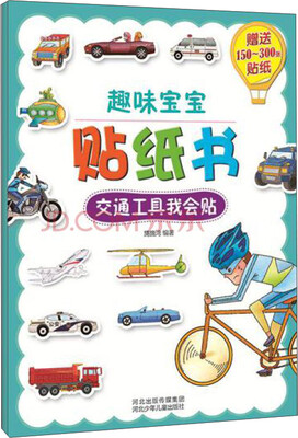 

趣味宝宝贴纸书：交通工具我会贴