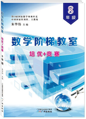 

数学阶梯教室“培优+竞赛”·八年级