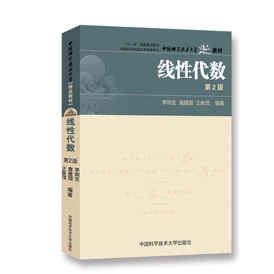 

中国科学技术大学精品教材：线性代数（第2版）