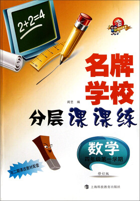 

名牌学校分层课课练 数学（二期课改） 四年级第一学期