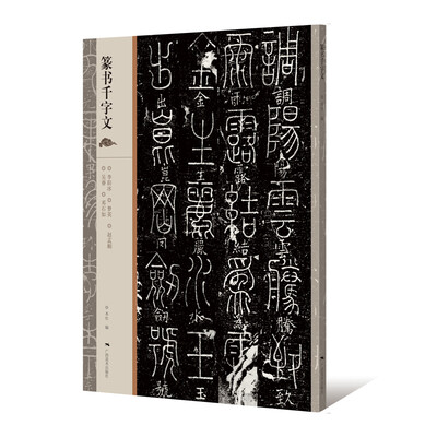 

篆书千字文