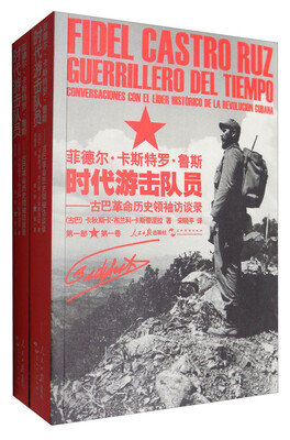 

菲德尔 卡斯特罗 鲁斯：时代游击队员
