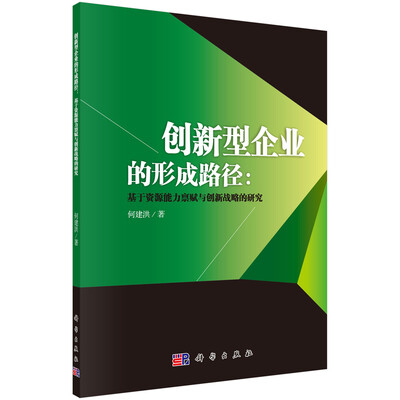 

创新型企业的形成路径：基于资源能力禀赋与创新战略的研究