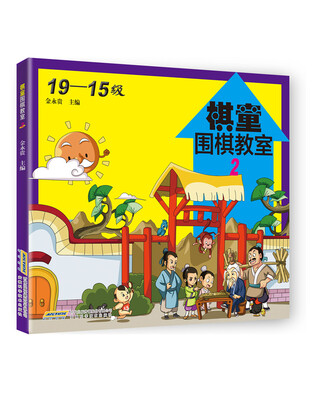 

棋童围棋教室2