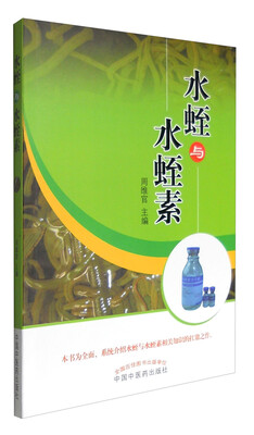 

水蛭与水蛭素