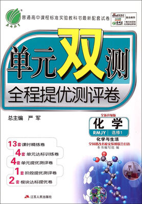 

春雨 单元双测单元提优专题复习册终测评：化学（选修1 化学与生活 RMJY 全新升级版）