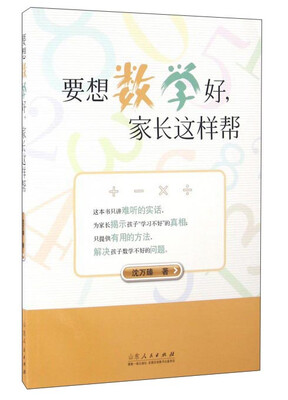 

要想数学好，家长这样帮