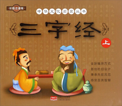 

三字经上 彩绘注音版/中华文化启蒙丛书