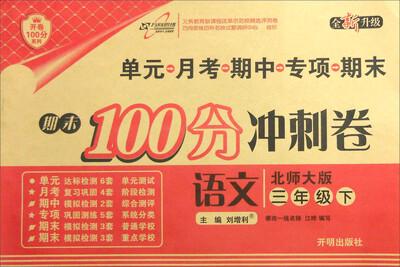 

万向思维 2017春 期末100分冲刺卷语文三年级下 北师大版 全新升级