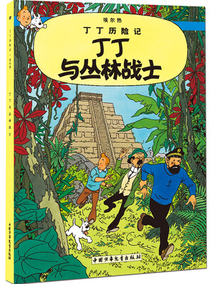 

新版丁丁历险记-丁丁与丛林战士第二十二集（小16开）