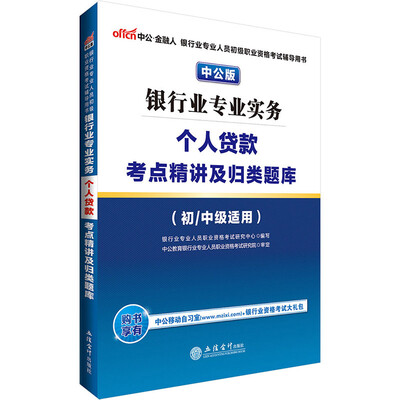 

中公·2017银行业专业人员初级职业资格考试银行业专业实务个人贷款考点精讲及归类题库初/中级