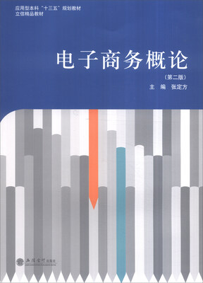 

电子商务概论第二版