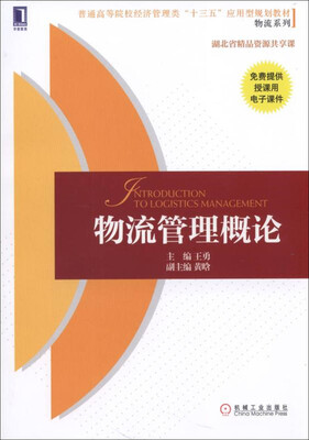 

物流管理概论