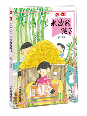 

水边的孩子/儿童文学典藏书库