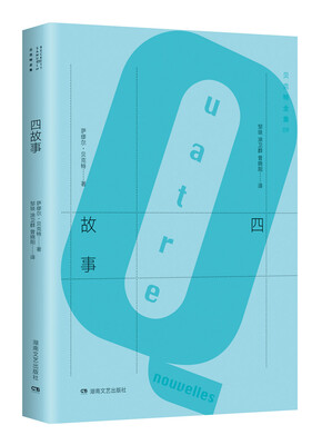 

贝克特全集9：四故事