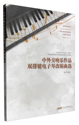 

中外交响乐作品双排键电子琴改编曲选