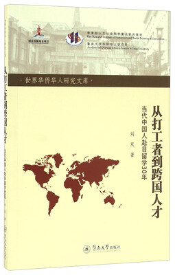 

从打工者到跨国人才 当代中国人赴日留学30年