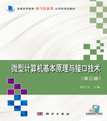 

微型计算机基本原理与接口技术 第三版