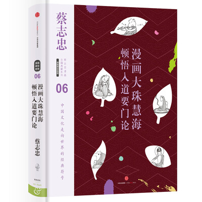 

蔡志忠漫画古籍典藏系列：漫画大珠慧海顿悟入道要门论