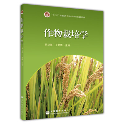 

作物栽培学/普通高等教育“十一五”国家级规划教材