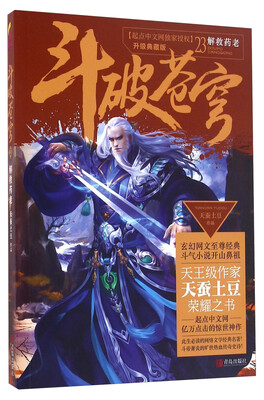 

斗破苍穹23 解救药老升级典藏版