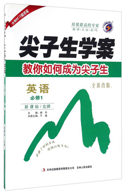 

尖子生学案：英语（必修1 新课标北师 全新改版）