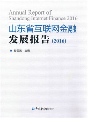 

山东省互联网金融发展报告（2016）