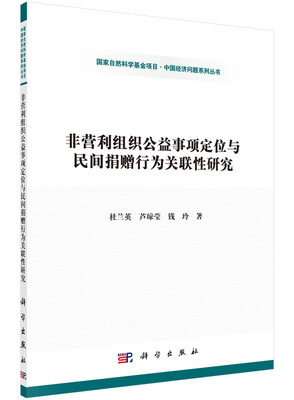 

非营利组织公益事项定位与民间捐赠行为关联性研究