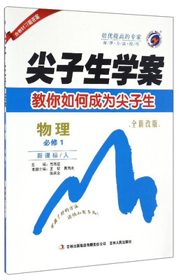 

尖子生学案物理必修1 新课标/人 全新改版