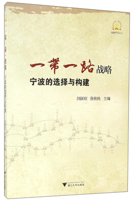 

丝路研究文库 一带一路战略宁波的选择与构建