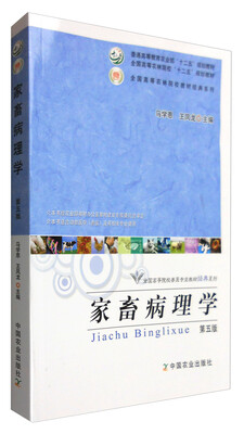 

家畜病理学第五版/普通高等教育农业部“十二五”规划教材