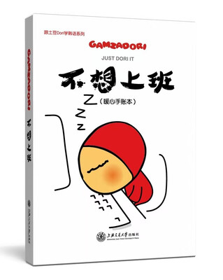 

不想上班暖心手账本