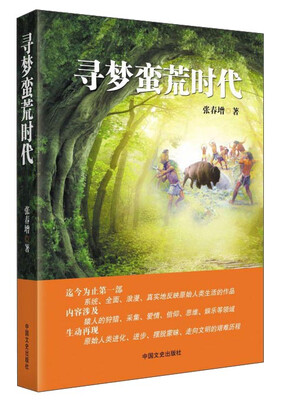 

寻梦蛮荒时代