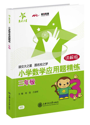 

交大之星·小学数学应用题精练三年级详解版