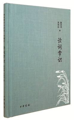 

读词常识/诗词常识名家谈典藏本