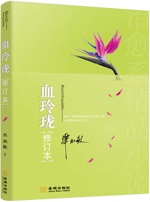 

血玲珑修订本