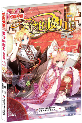 

萝铃的魔力（19 漫画版）