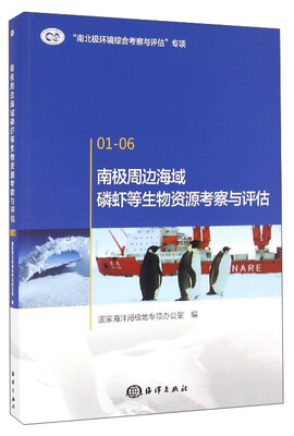 

“南北极环境综合考察与评估”专项01-06：南极周边海域磷虾等生物资源考察与评估