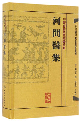 

中医古籍整理丛书重刊·河间医集