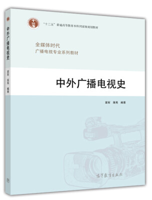 

全媒体时代广播电视专业系列教材中外广播电视史